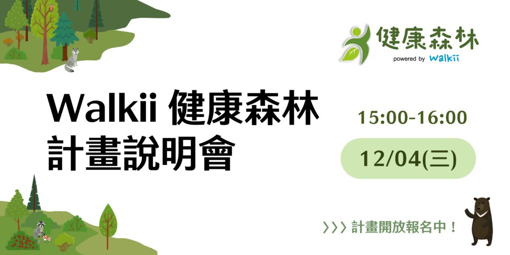 在為2025年的健康促進活動煩惱嗎？還在思考如何爭取健康促進活動預算嗎？想知道其他企業都是怎麼做的嗎？企業員工健走活動結合環境保育的ESG計畫「Walkii 健康森林」 第三期來了！說明會中除了幫助企業解決上述問題，同時會以實際企業成功案例說明如何啟動自己的企業健康促進計畫！