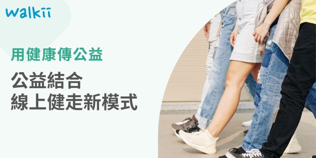 家扶首次攜手Walkii，推出嶄新的公益線上健走活動——「甘苦接力賽」，希望透過此活動，讓大眾在健康運動的同時，也能將支持化為實際行動，幫助更多弱勢孩子。本活動巧妙結合了健康與公益，適合疫情期間及後疫情時代參與，讓每一個人無論身在何地，都能加入公益行列。