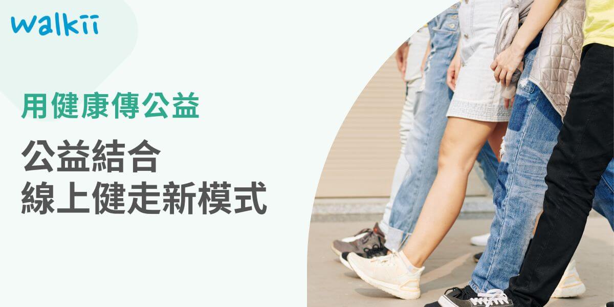 家扶首次攜手Walkii，推出嶄新的公益線上健走活動——「甘苦接力賽」，希望透過此活動，讓大眾在健康運動的同時，也能將支持化為實際行動，幫助更多弱勢孩子。本活動巧妙結合了健康與公益，適合疫情期間及後疫情時代參與，讓每一個人無論身在何地，都能加入公益行列。