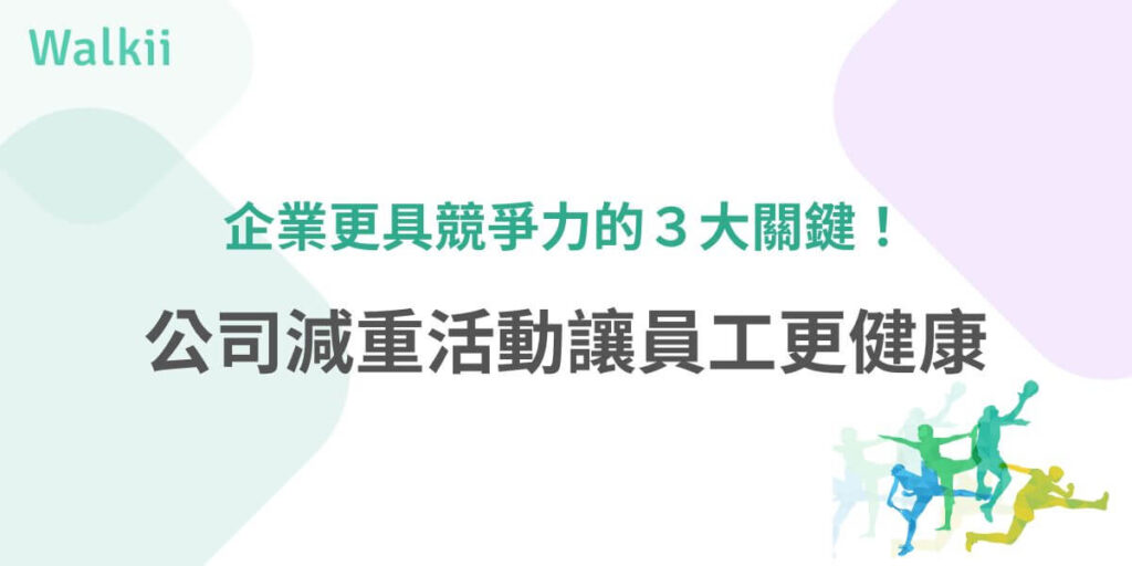 在現代企業中，公司減重活動不再只是比賽，而是一個融合科技與社群互動的健康新趨勢！透過Walkii App，員工可隨時隨地參與個人化健康計劃，享受便捷運動體驗與社群支持。這不僅提升員工健康，也幫助企業實現長期健康管理，助力在競爭中脫穎而出。
