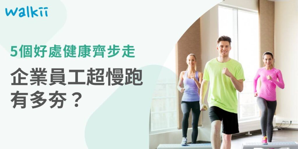 隨著健康意識的提升，越來越多企業推廣「企業員工超慢跑」，以增強員工的身體健康並塑造積極的企業文化。以下我們探討推廣企業員工超慢跑的重要性及益處，包括提升健康、士氣和工作環境等。