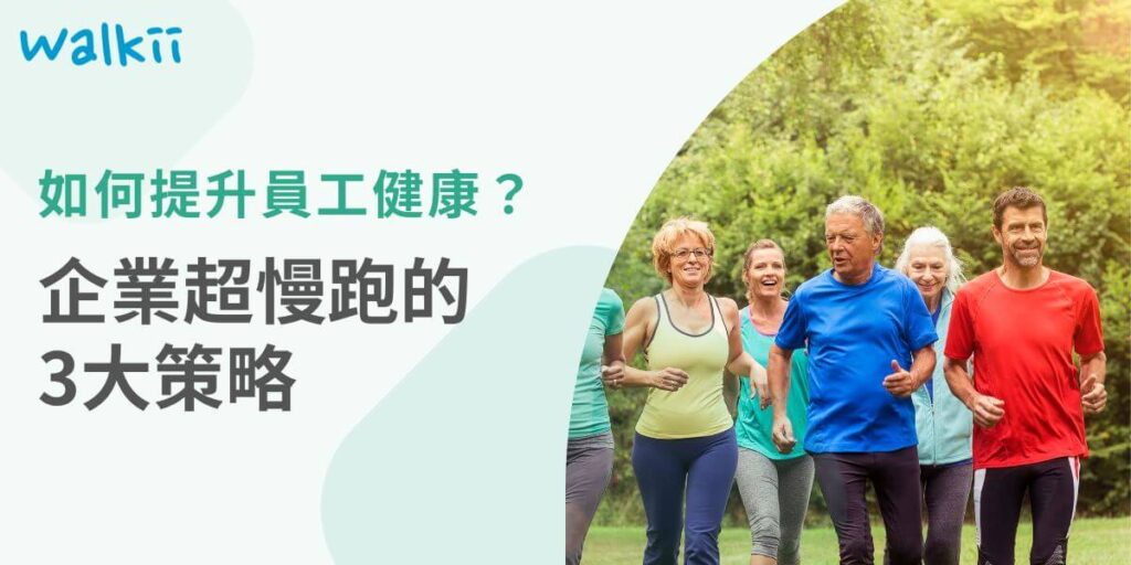 什麼是企業超慢跑？隨著現代人對於健康意識的提升，許多企業開始重視員工的身心健康，而「企業超慢跑」正是一種簡單又有效的運動形式，適合在企業中推廣。超慢跑是一種不需高強度的運動，它的特點在於「慢」而穩定，對於心肺功能、體重控制，以及減少壓力都有顯著的幫助。