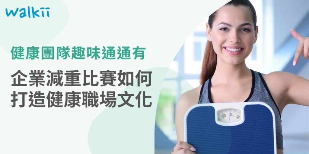 企業減重比賽除了能提高員工的健康意識，也是一個增強團隊凝聚力的好方法。但要讓比賽公平有趣、不流於形式，同時在比賽結束後持續發揮影響力，需要精心設計規則並注重後續的延續性。以下將從比賽規則設計、員工參與策略及後續健康推廣三方面，詳細介紹如何打造一場成功的企業減重比賽。