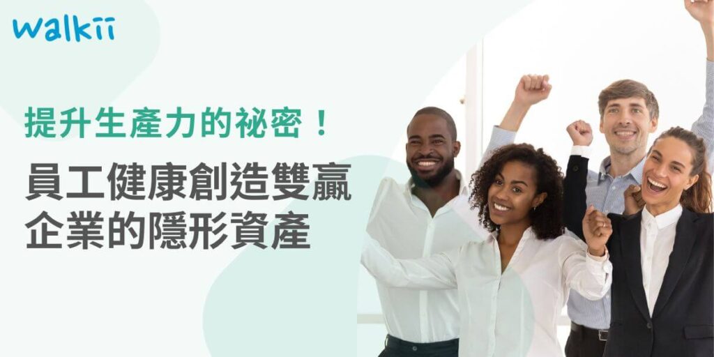 隨著工作場域成為現代人生活中的重要組成部分，職場健康促進逐漸受到企業重視。推動「員工健康」不僅有助於提升員工的身心福祉，還能提高生產力、降低病假率，進而促進企業長期發展。以下為職場健康促進的意義、目的、優點以及具體的推動步驟。