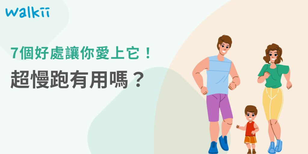 在工作環境中，企業越來越重視員工的健康。許多人開始探索超慢跑。「超慢跑有用嗎？」本文Walkii將探討益處有哪些，如卡路里消耗、耐力提升和心理健康，並介紹如何透過Walkii app有效推行超慢跑活動，讓員工獲得健康與快樂。