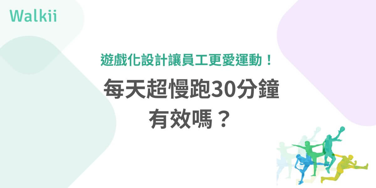 超慢跑聽起來輕鬆的運動形式，卻擁有諸多健康好處。無論你是運動新手還是已經有一定基礎的健身愛好者，每天超慢跑30分鐘能帶來顯著的身心改善。將深入探討超慢跑的健康好處，幫助你更好地理解這項運動的價值。