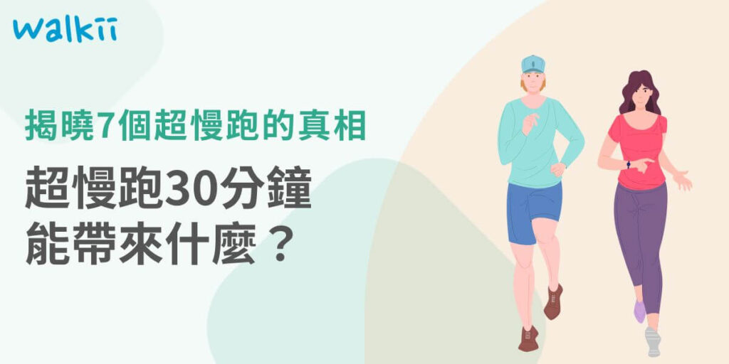 超慢跑30分鐘是一種低強度、易於持續的運動方式，對心肺健康、減重、心理健康等多方面都有顯著的益處，不僅適合個人日常運動，也逐漸成為企業關注的健康管理方式。本文將介紹超慢跑對身體的7大健康益處，並探討如何有效進行超慢跑30分鐘，並幫助企業透過簡單的運動增強團隊凝聚力與員工健康。