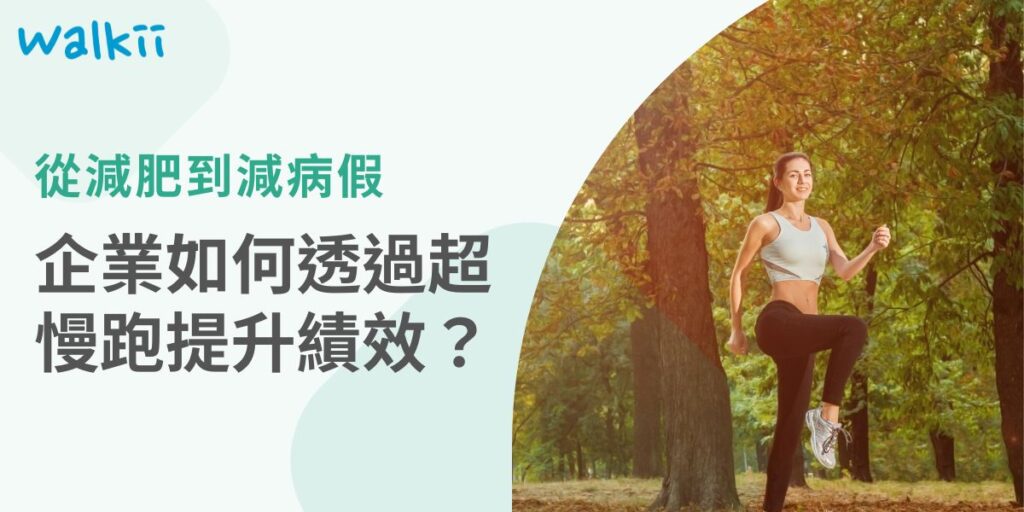 員工健康早已不再只是人資部門的附屬工作，而是攸關整體營運績效、組織文化與ESG永續評價的核心戰略。其中「超慢跑減肥計畫」正逐漸成為企業推動健康職場文化的有效實踐方式。它以簡單、無門檻的運動形式切入，幫助員工提升健康、管理體重，並強化企業的永續經營力。