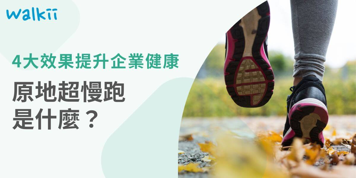 原地超慢跑是一種低強度的有氧運動，只需在固定位置進行，適合空間不足，卻又需要運動的民眾，例如辦公室中的上班族，對他們來說，原地超慢跑是便捷、有效，且容易執行的運動。
