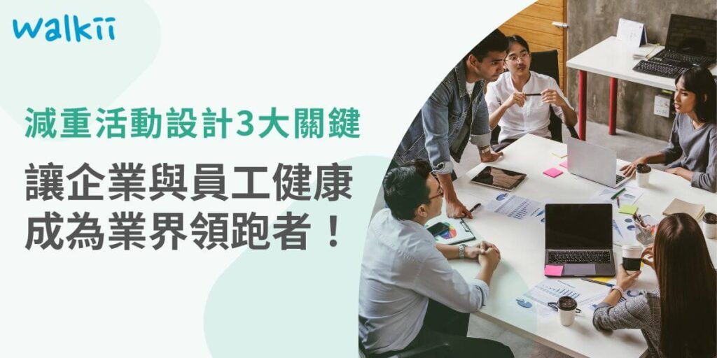 在現今快節奏的工作環境中，企業越來越重視員工的健康與福祉。有效的減重活動設計不僅能提升員工的健康水準，還能增強團隊凝聚力。本文將揭示減重活動設計的三大關鍵要素，並探索如何利用科技和專業服務來實現企業健康管理的最佳效果。