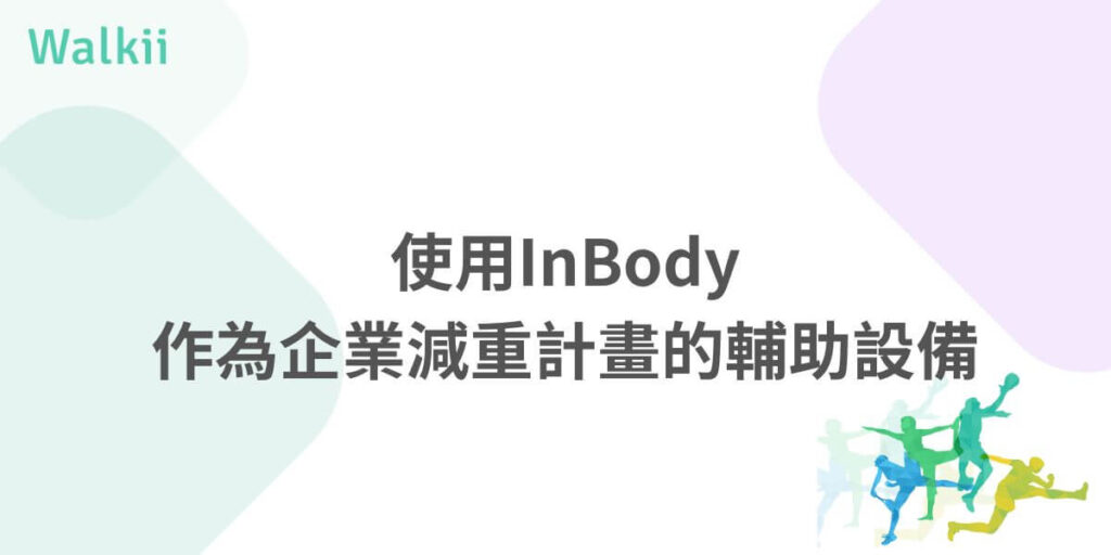 企業可選擇租用或購買InBody設備實施企業減重比賽，並以雲端數據方式管理，Walkii提供即時數據整合與分析，讓企業動態掌握前後測數據，快速分析成效。此外，員工透過InBody或Walkii app查看個人紀錄與分析結果，清晰掌握自身健康狀況與改善方向，提升參與意願與減重效果。