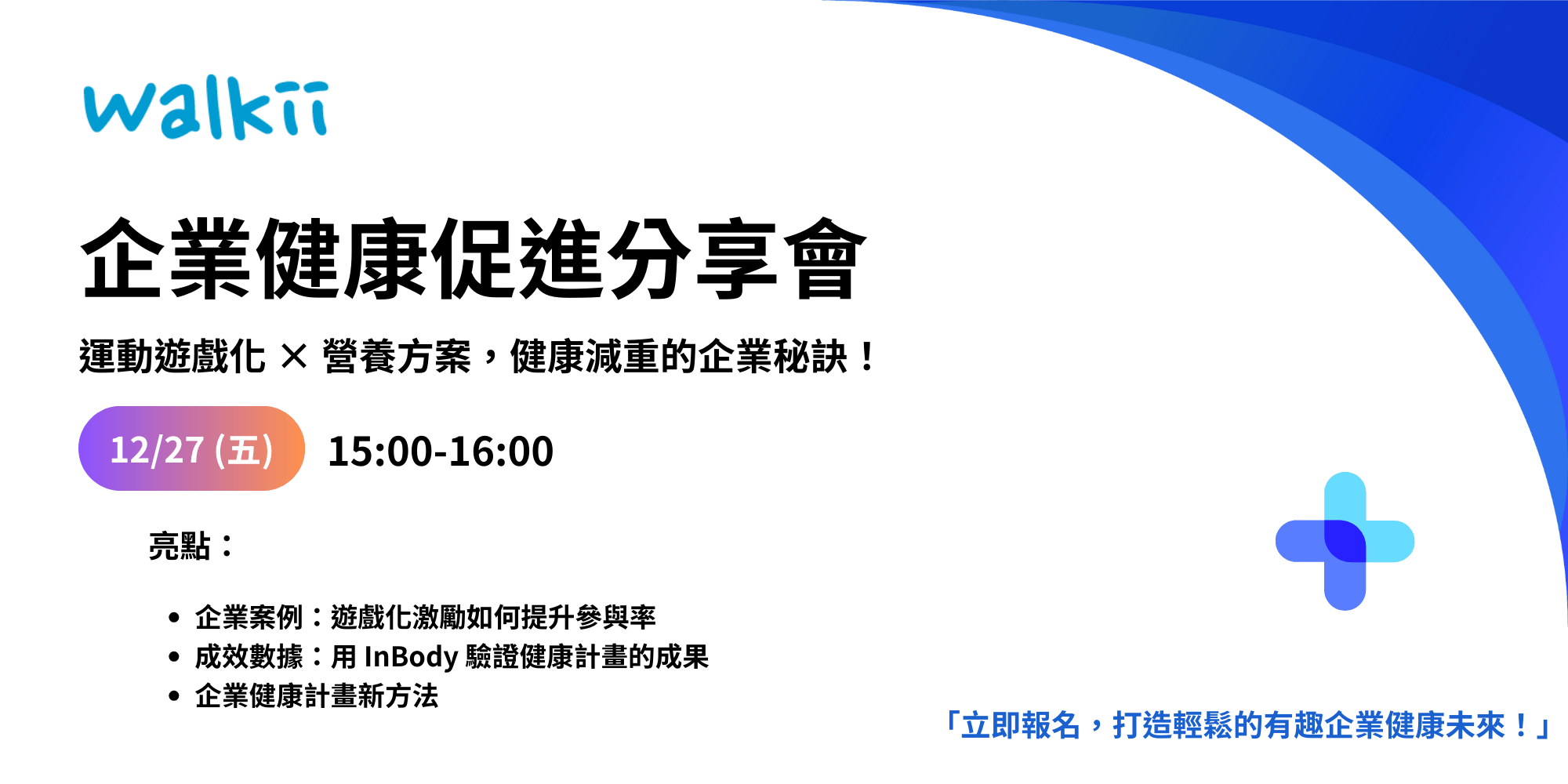 Walkii企業健康促進分享會 將於12/27 下午3點於線上舉行，適合企業人資、福委會、職場健康負責人及對健康促進計畫有興趣的企業代表參與。本次健康促進分享會將介紹如何結合遊戲化機制與InBody減重方案，打造健康員工，推動企業永續發展目標。