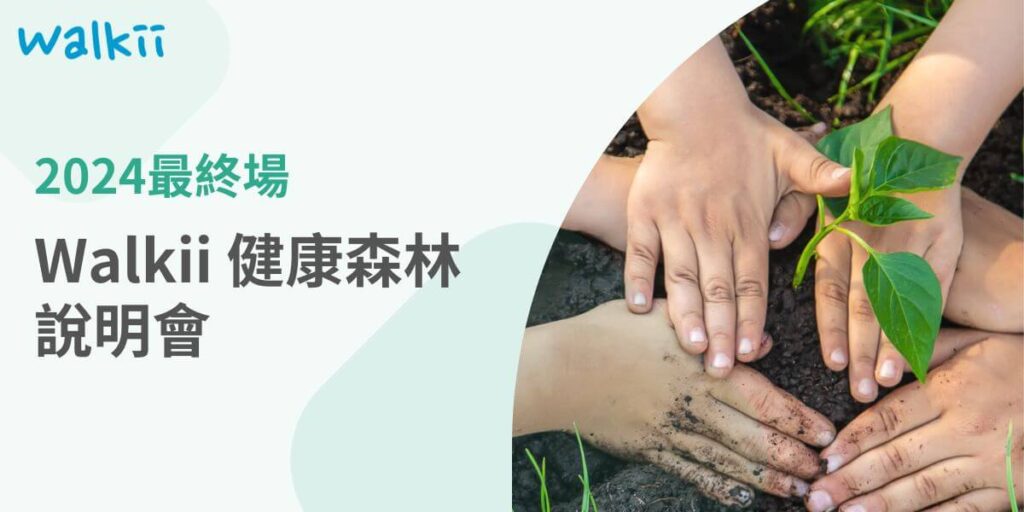 在ESG（環境、社會及公司治理）目標日益受到重視的今天，企業不僅需要實現業務上的卓越，更需要在健康與環境保護方面展現社會責任。「Walkii 健康森林計畫說明會」2024年最後一場，將於 12月25日（星期三）下午3點至4點 舉行，這是企業加入永續行列、促進員工健康的最佳機會。