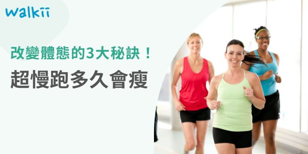 在現今快節奏的生活中，瘦身成為了許多人的共同目標。然而，許多人對於如何有效減重仍感到困惑。超慢跑多久會瘦？超慢跑作為一種低強度的有氧運動，逐漸受到廣泛關注。將探討超慢跑的特點、運動時長對減重的影響，以及如何將超慢跑融入日常生活中，幫助你達成瘦身的目標。