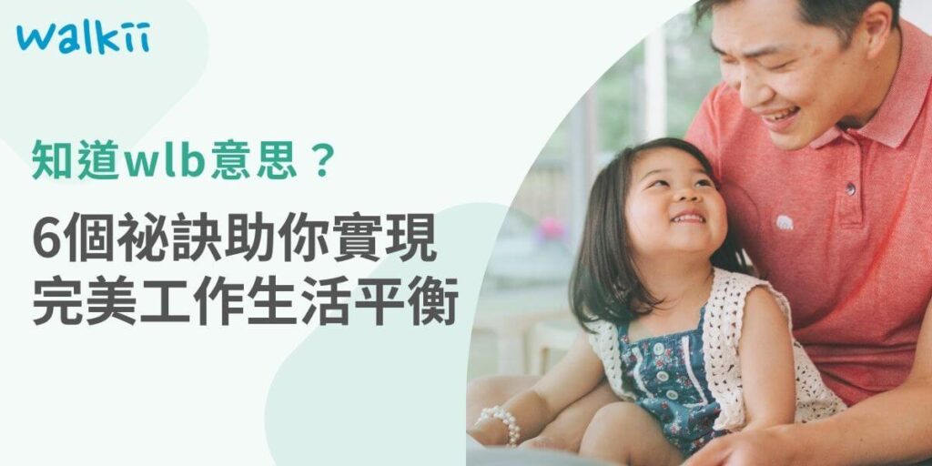 Wlb意思代表工作與生活平衡，在現代職場中，成為提升員工健康和滿意度的關鍵因素。許多企業通過實施創新的健康計畫，來促進員工的積極性與團隊合作。以下walkii將討論這些計畫如何實現積極效果，以及一些成功的案例分析。