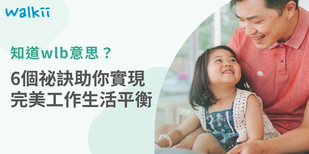 Wlb意思代表工作與生活平衡，在現代職場中，成為提升員工健康和滿意度的關鍵因素。許多企業通過實施創新的健康計畫，來促進員工的積極性與團隊合作。以下walkii將討論這些計畫如何實現積極效果，以及一些成功的案例分析。