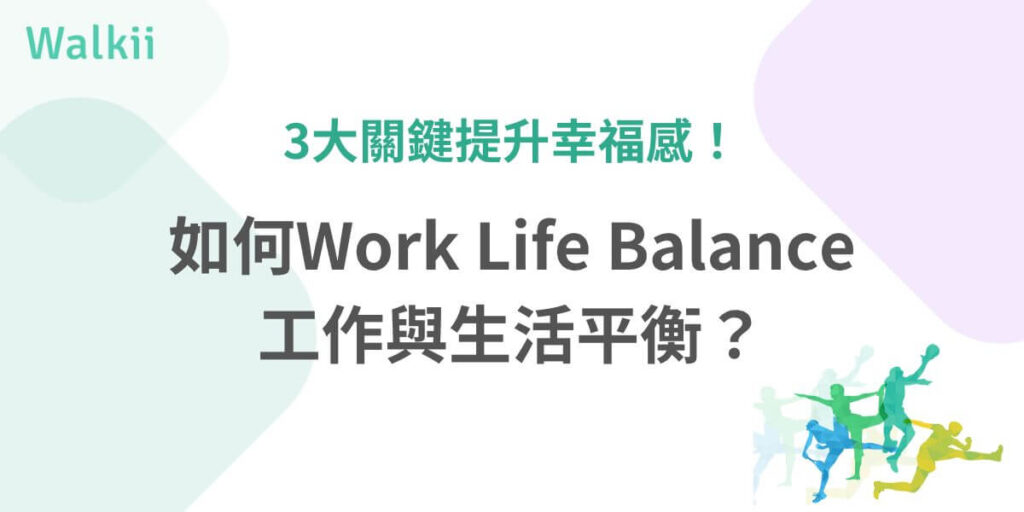 在快節奏的現代社會中，尋找Work Life Balance工作與生活的完美平衡變得至關重要。探討了為何這一平衡對於心理健康及職業滿意度如此重要，以及如何透過明確優先事項、設定實際目標及建立界限來達成，企業如何通過靈活安排及完善福利政策來支持員工，共同創造一個更加和諧的職場環境。