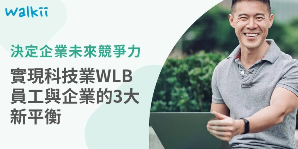 科技的快速發展帶來了科技業WLB的新挑戰，企業該如何應對？本篇文章將探討3大關鍵因素，從數位健康工具的運用到靈活工作制度的推動，並介紹如何透過Walkii健康數據平台提升員工健康管理，打造更具競爭力的工作環境。