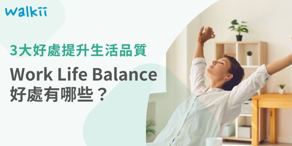 工作與生活平衡Work Life Balance好處不再是奢求，而是提升幸福感、增強家庭和諧及促進企業效益的關鍵。透過有效的時間管理，我們能減少壓力、促進健康，並建立穩固的家庭支持系統。同時企業重視員工需求將有助於提高滿意度和生產力。