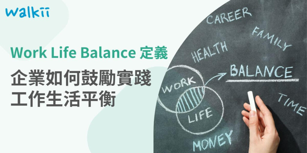 Work Life Balance定義是在工作與個人生活之間取得適當的平衡，幫助個人在追求職業成就的同時，也能享受充實的生活與良好的身心健康。對企業來說，這有助於提升員工忠誠度、工作效率與整體組織形象。本文將深入探討其定義、重要性以及實踐方法，了解如何實現工作與生活的和諧共存。