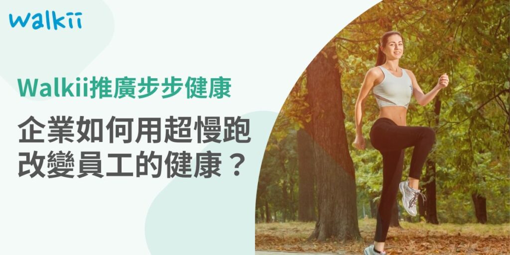隨著現代職場對健康需求的提升，超慢跑正逐漸成為許多企業推行健康計劃的首選。這種低強度、高可行性的運動方式，不僅能改善員工的體能狀況，更能有效減脂並提升工作效率。以下我們將詳細探討 Walkii 的超慢跑推行方式，以及常見問題與解決方案。