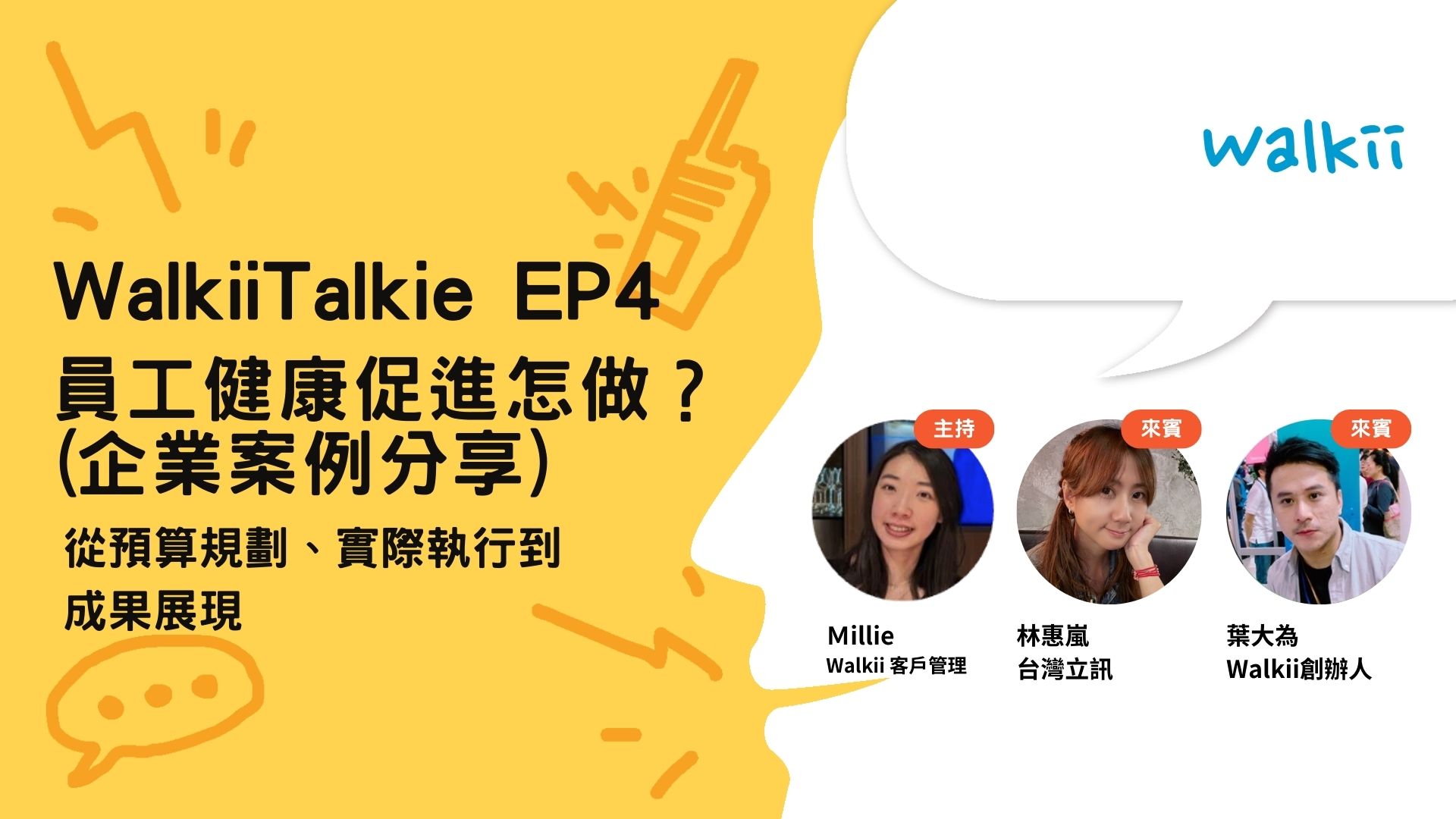 員工健康促進是指透過系統化的策略與措施，增進員工的身心健康，進而提升工作效率與企業競爭力。隨著 ESG風潮興起，越來越多企業將員工健康促進列為重要的企業策略之一。從預算規劃到實際執行，再到成果展現，健康促進不僅是提升員工福祉的關鍵，更是打造企業競爭力的重要環節。