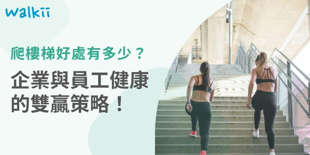 爬樓梯是最簡單又有效的運動之一，適合各種年齡和體能水平的人。爬樓梯好處對企業和員工來說，鼓勵這種健康的活動不僅能提升員工的身心健康，還能提高工作效率，減少醫療費用，是雙贏的健康策略。
