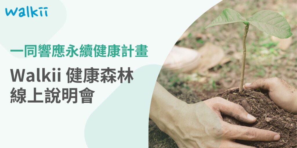 還在為2025年的健康促進活動煩惱嗎？想知道其他企業如何爭取預算並成功推動健康促進？ 企業員工健走活動結合環境保育的ESG計畫「Walkii 健康森林」 來了！ 在這次說明會中，希望幫助企業解決遇到的問題以外，還會分享： ✔ 實際企業成功案例 ✔ 如何透過健走活動種下樹苗，達成ESG目標 ✔ 2025年3月21日「實體成果發表會」前如何加入計畫，讓您的企業成為永續領航者 2/28報名截止前的最後三場，啟動自己的企業健康促進計畫！