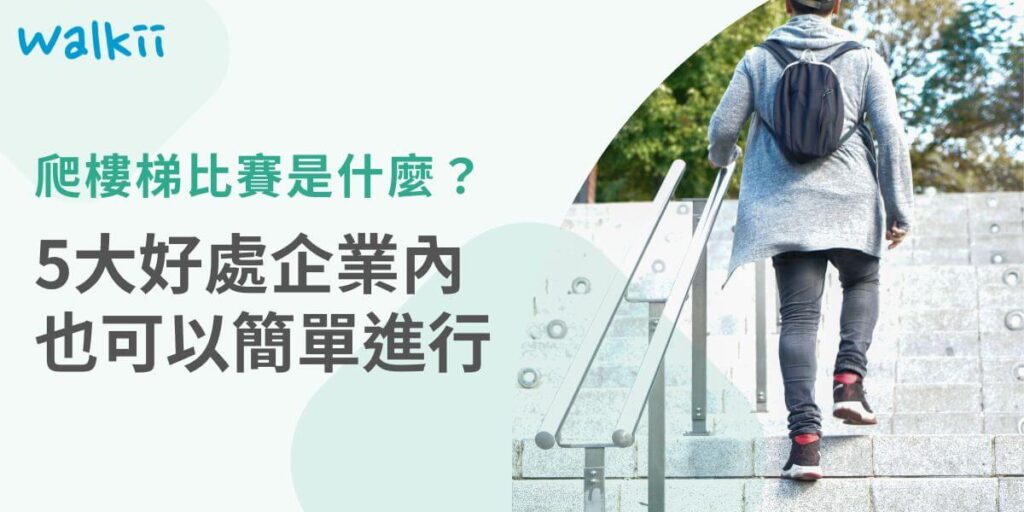 爬樓梯比賽是一項挑戰體能和耐力的活動，經常舉辦於高樓層的大樓，像是101就從2016年開始，定期舉辦爬樓梯比賽，不過這項運動賽事，也可以調整強度和方式後，用於改善員工健康。