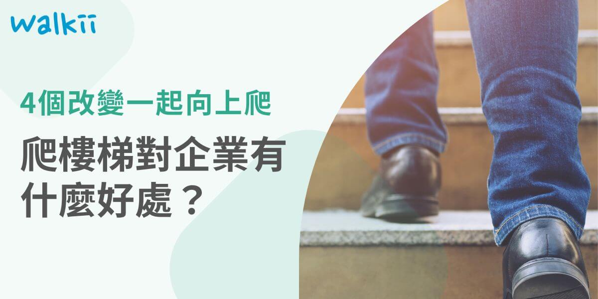 爬樓梯是一個簡單又可以促進健康的活動，我們常說上班太累，沒有時間、空間運動，但是如果每天在公司利用少少的時間爬樓梯，就能達到運動成效呢？歡迎企業和員工一起來了解爬樓梯的好處，打造健康職場。