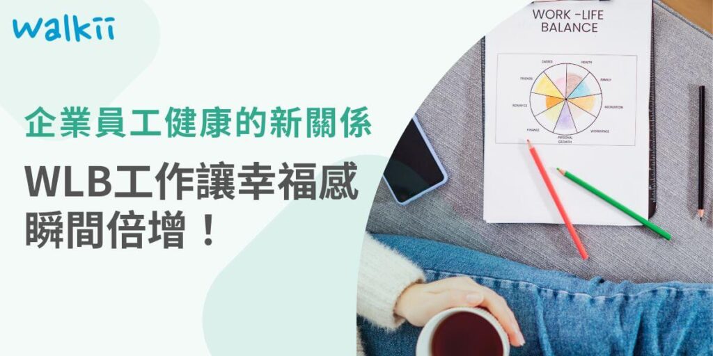 在現今快節奏的工作環境中，WLB工作已成為企業與員工共同關注的焦點。越來越多的研究顯示，良好的工作生活平衡不僅能提升員工的幸福感，還能增加企業的生產力和留才率。因此，了解如何有效推行WLB政策成為企業管理者的關鍵。
