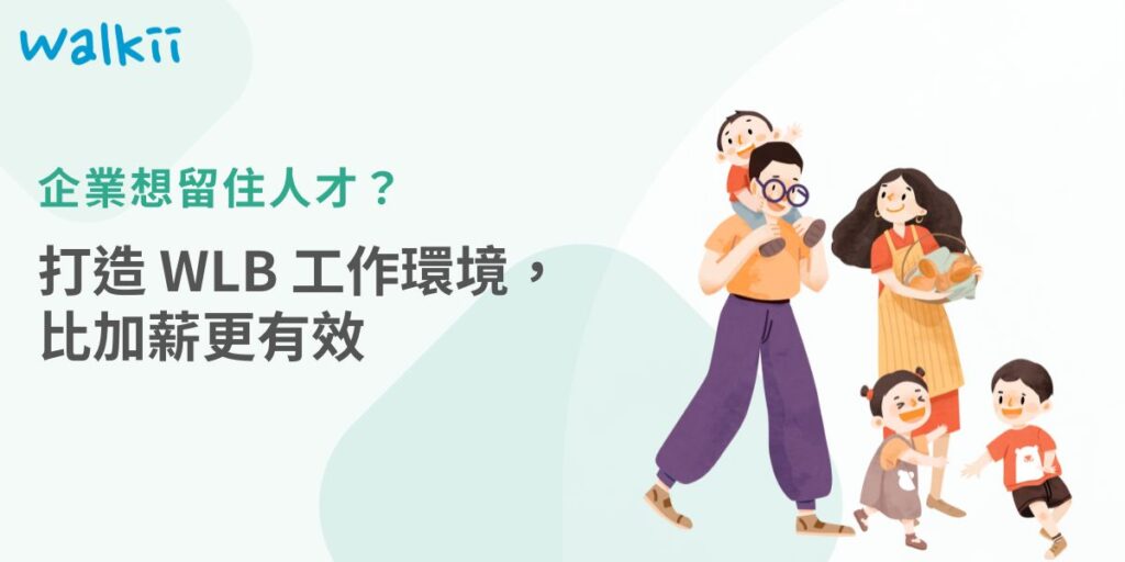 在全球勞動環境迅速變化的今日，WLB（Work-Life Balance，工作與生活平衡）已成為企業競爭力的重要指標。「WLB 公司」不再只是提供彈性工時或員工旅遊，而是能夠透過制度、文化與數據化管理，真正協助員工在工作與個人生活之間取得穩定、健康的平衡。