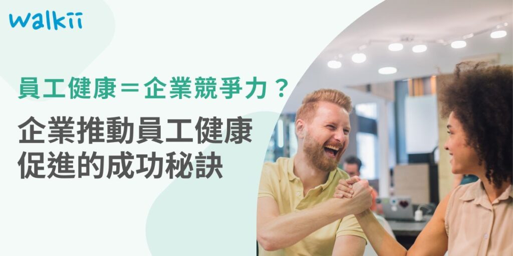 現代企業越來越重視員工的健康，因為健康的員工不僅能提高工作效率，還能減少請假與醫療支出，進而提升整體企業競爭力。然而，如何有效推動員工健康促進計畫，仍然是許多企業面臨的挑戰。本文將深入探討員工健康促進的策略，包括前期規劃、執行與評估，幫助企業建立長期可行的健康管理機制。