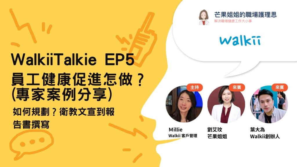 在ESG（環境、社會與治理）浪潮下，越來越多企業意識到員工健康促進（Workplace Health Promotion）的重要性。然而，如何有效推動這項計畫，從內部提案、規劃、執行到後續的成果評估，往往成為企業主辦單位的一大挑戰。我們將舉辦線上說明會，與企業分享健康促進的策略、實務案例及報告書撰寫技巧。