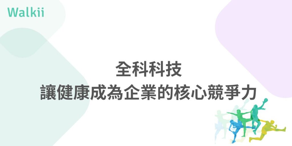 「一個人走得快，一群人走得遠。」這句話完美體現了我們對企業健康管理的信念。全科創辦人暨董事長 吳堉文 始終秉持「好！很好！非常好！越來越好！」的理念，帶領企業穩健前行，推動全科夥伴在健康職場的發展上不斷精進。