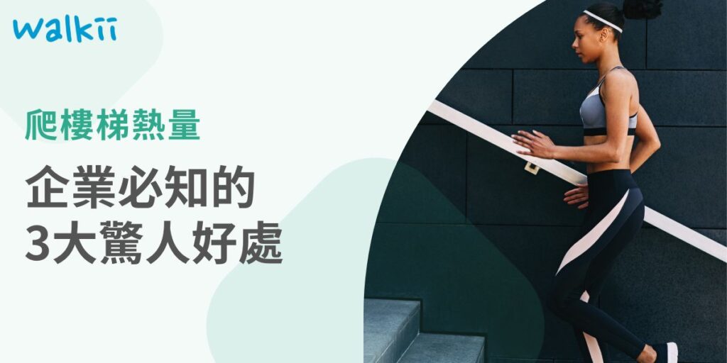 想知道爬樓梯對企業和員工有什麼好處嗎？爬樓梯是一項簡單卻極其有效的運動，不僅能燃燒卡路里，還能增強員工的身體素質。這項運動被廣泛認為是燃燒熱量的秘密武器，今天我們將探討「爬樓梯熱量」的神奇之處，並介紹如何通過這一運動改善員工的健康，進而提升企業的競爭力。