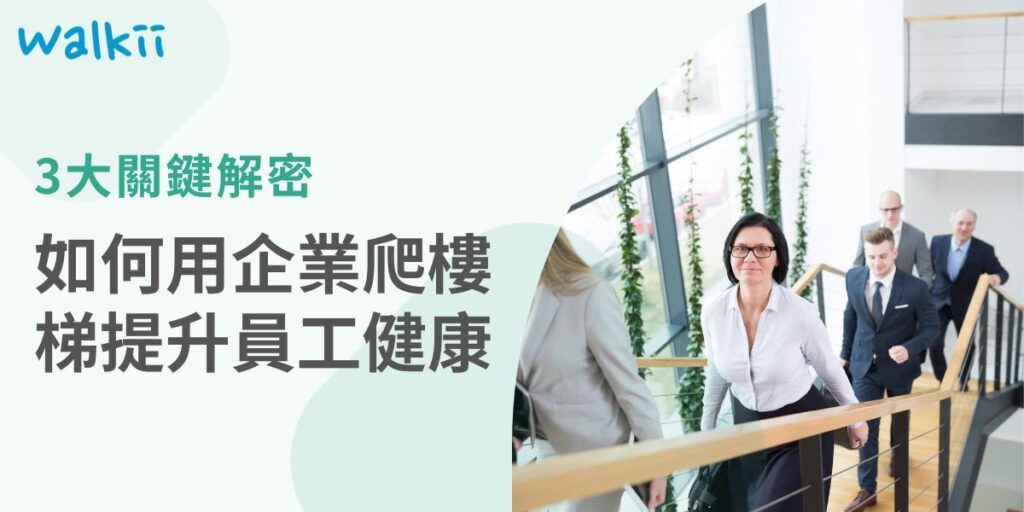 企業如何透過科技提升員工健康，並創造競爭優勢？本文探討了「企業爬樓梯」活動的三大關鍵，並幫助企業了解如何更有效地推動這些活動，提升員工的體能，並促進團隊間的協作和競爭力，借助科技創新提升員工的身心健康，促進團隊協作，並打造良好的品牌形象。