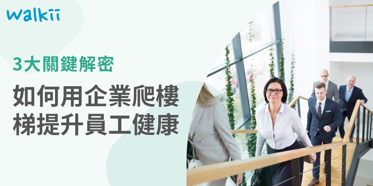 企業如何透過科技提升員工健康，並創造競爭優勢？本文探討了「企業爬樓梯」活動的三大關鍵，並幫助企業了解如何更有效地推動這些活動，提升員工的體能，並促進團隊間的協作和競爭力，借助科技創新提升員工的身心健康，促進團隊協作，並打造良好的品牌形象。