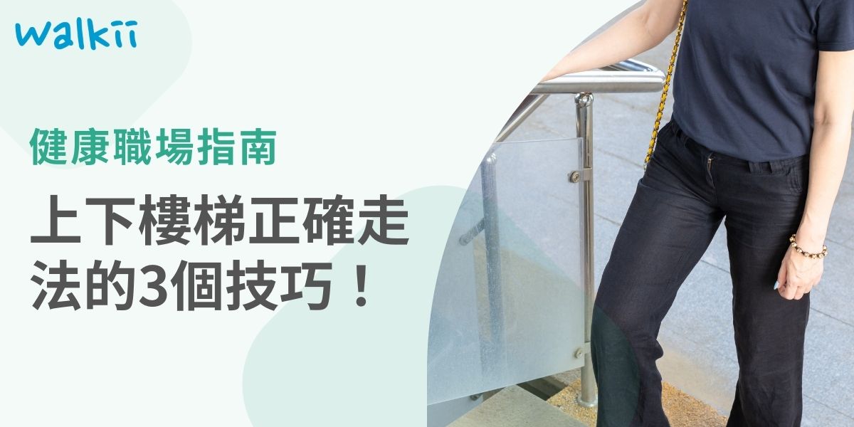 越來越多的人因長時間坐著而面臨健康問題，上下樓梯正確走法技巧，可以幫助你在職場中保持健康，提升生活質量，運動不足可能造成健康風險，上下樓梯是一種簡單而有效的運動方式，不僅能增強心肺功能，還能提高工作效率。