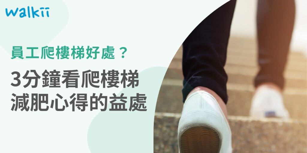 你也是平時在公司久坐的上班族，結果發現久坐太久容易發生疾病，平時下班又懶得去運動，能想到的方法就是公司裡的樓梯，所以來找爬樓梯減肥心得，看看爬樓梯減肥真的有效嗎？如果說到你心坎裡，來看看本篇文章吧！