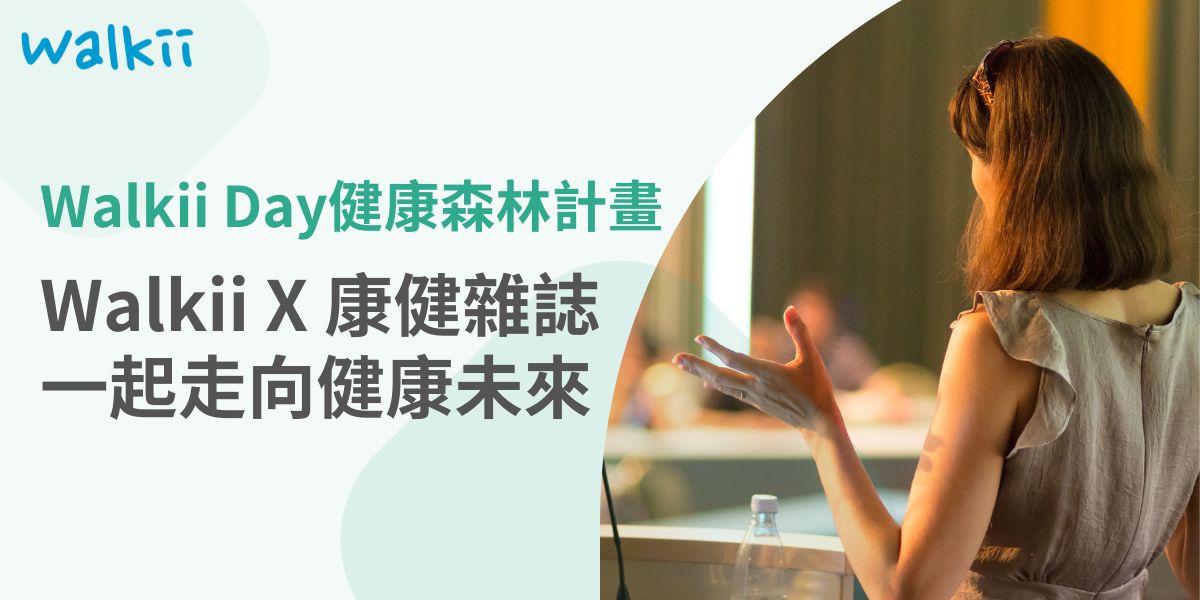 「2025 Walkii Day」由 Walkii 主辦、康健雜誌協辦，以鼓勵企業推動員工健康促進為出發點，透過健康促進與環境永續的雙軌並進，推動「健康森林」計畫，鼓勵企業打造更健康的職場，並在 ESG（環境、社會、公司治理）框架下，讓員工的每一步都能為環境帶來正向影響。