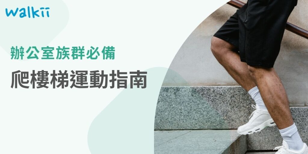 爬樓梯運動是一種簡便有效的健身方式，能顯著提升心肺健康、肌肉力量和心理狀態。以下將介紹這項運動的7大主要益處，並探討如何將Walkii和Walkii App結合，幫助企業促進員工健康、增強團隊合作，創造更活力的工作環境。