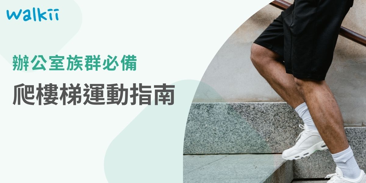爬樓梯運動是一種簡便有效的健身方式，能顯著提升心肺健康、肌肉力量和心理狀態。以下將介紹這項運動的7大主要益處，並探討如何將Walkii和Walkii App結合，幫助企業促進員工健康、增強團隊合作，創造更活力的工作環境。