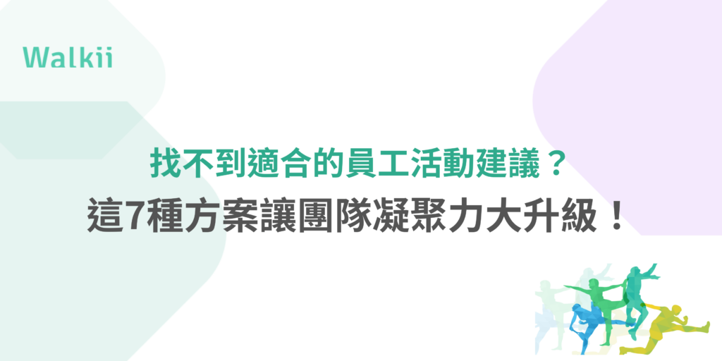 找不到員工活動建議？7種方案提升團隊凝聚力