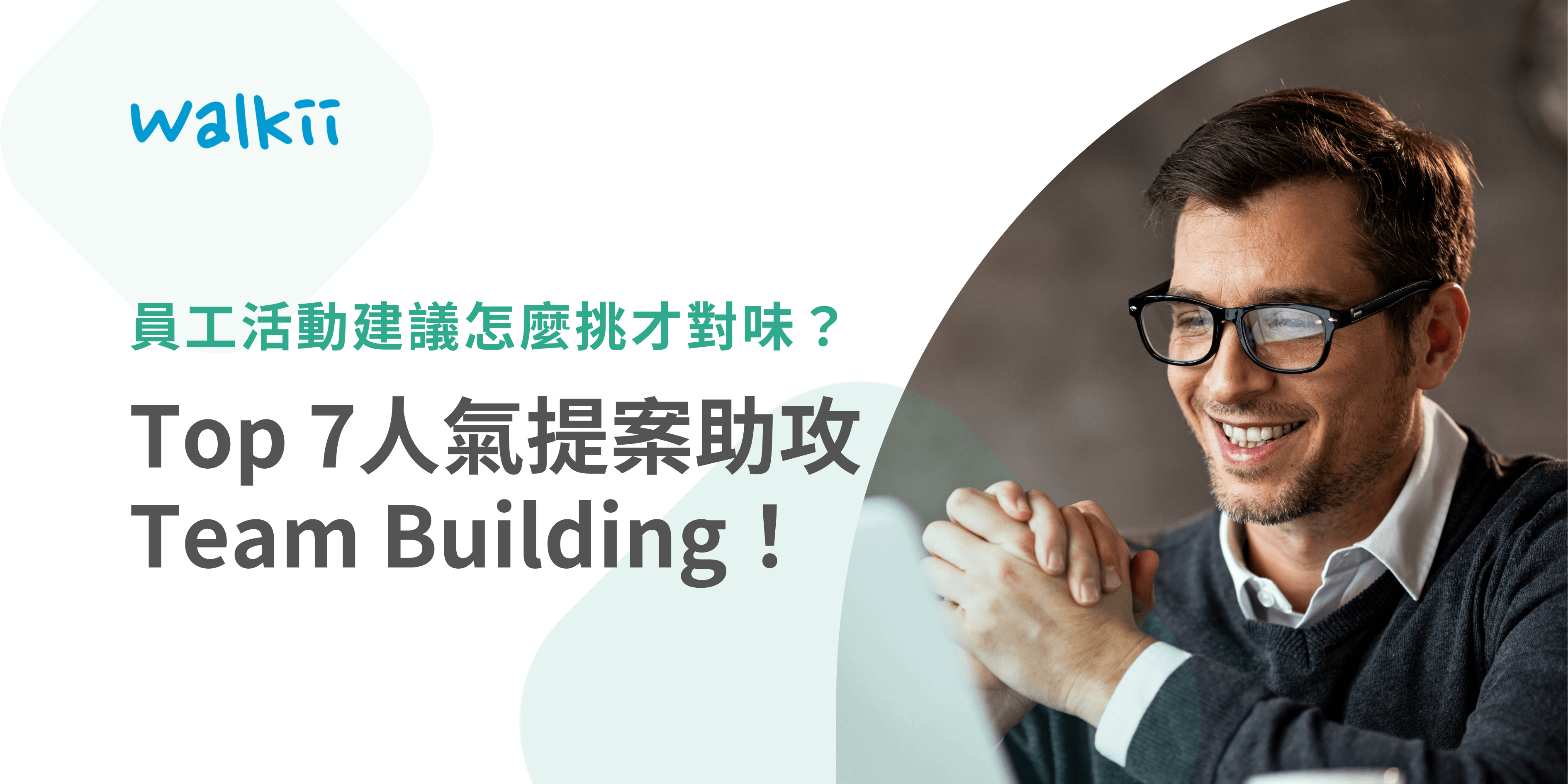 員工活動建議怎麼挑才對味？Top 7提案助攻Team Building
