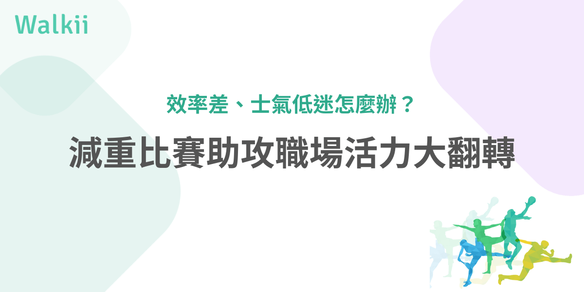減重比賽幫助提升職場活力，提升效率與土氣氛