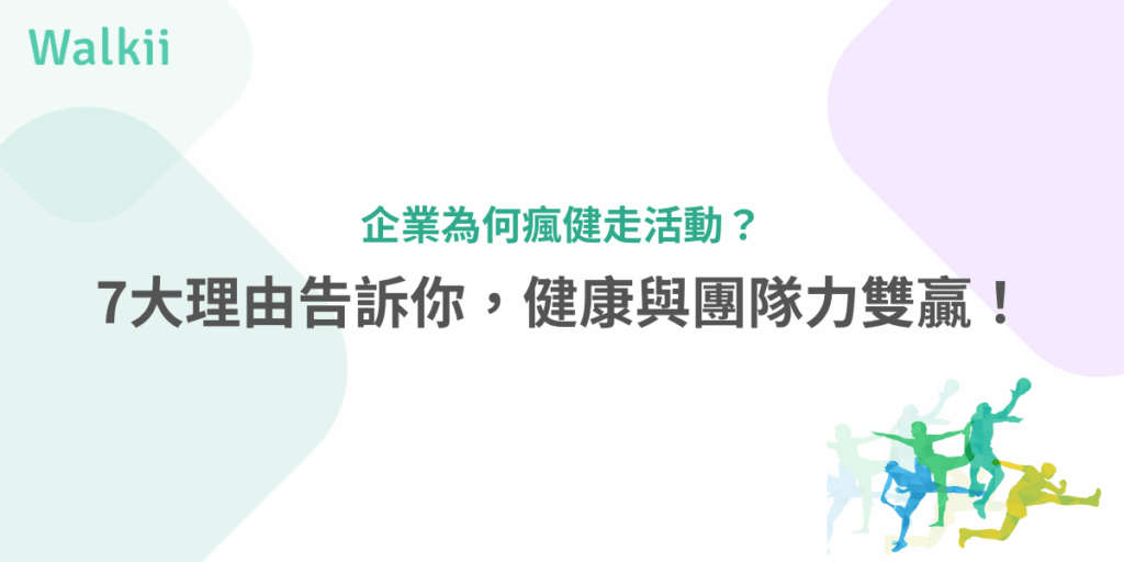 企業為何瘋健走活動？7大理由讓健康與團隊力雙贏