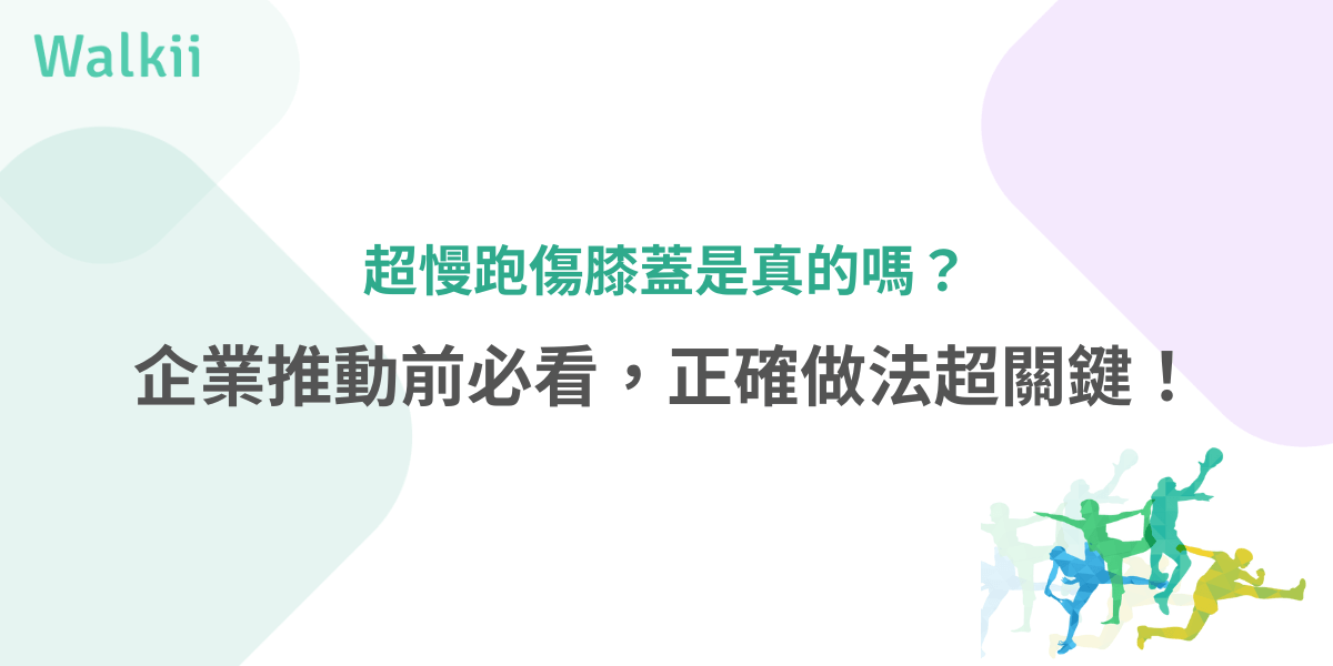 企業推動超慢跑前必看：正確做法與膝蓋健康關鍵