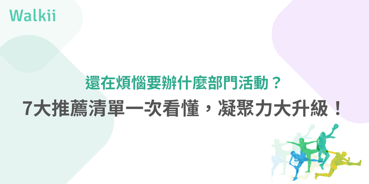 Walkii 部門活動推薦清單，提升員工凝聚力的7大實用建議