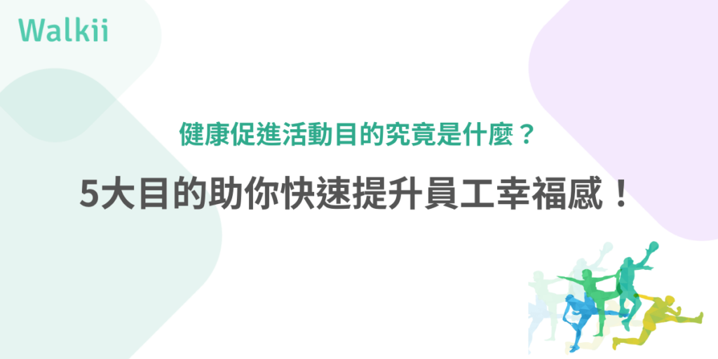 健康促進活動的目的是什麼？5大目標幫助提升員工幸福感